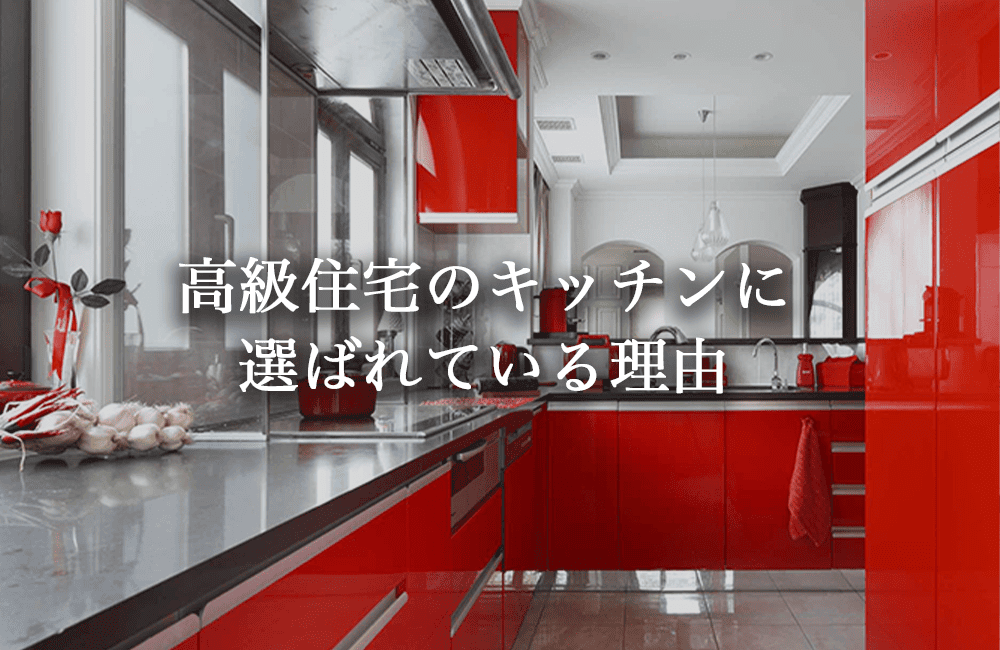 ガゲナウが高級住宅のキッチンに選ばれている理由
