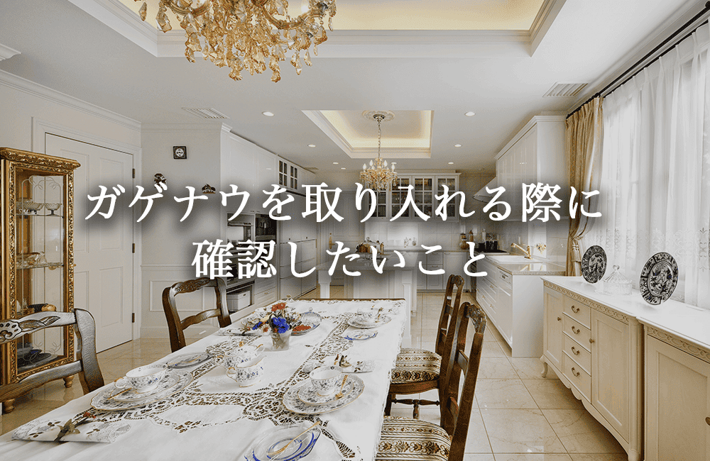 住宅のキッチンにガゲナウを取り入れる際に確認したいこと