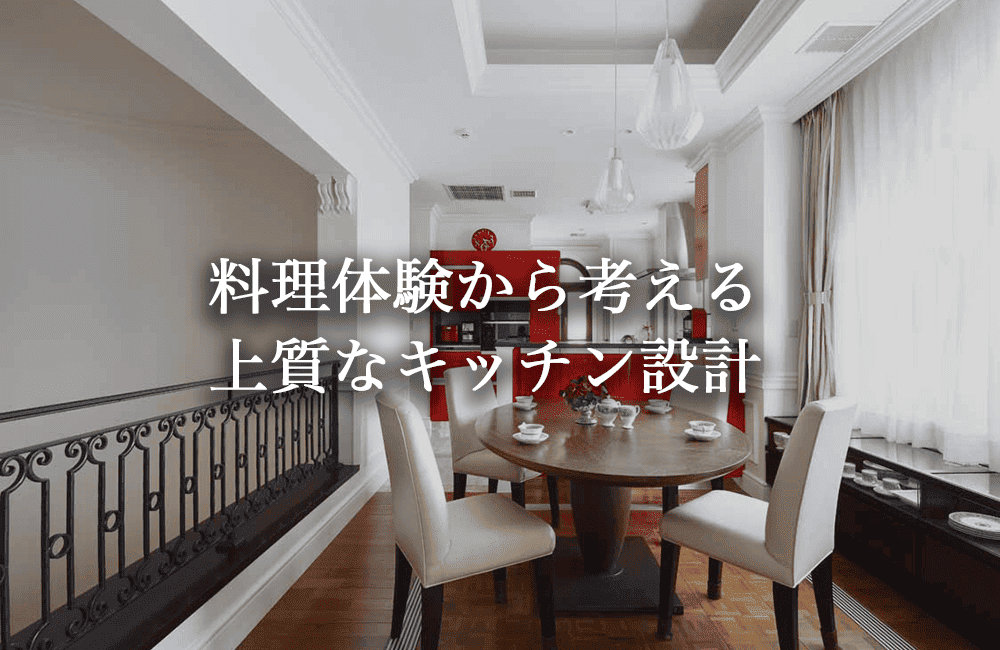 ガゲナウを活かすキッチンは料理体験と住空間の調和で美しくなる