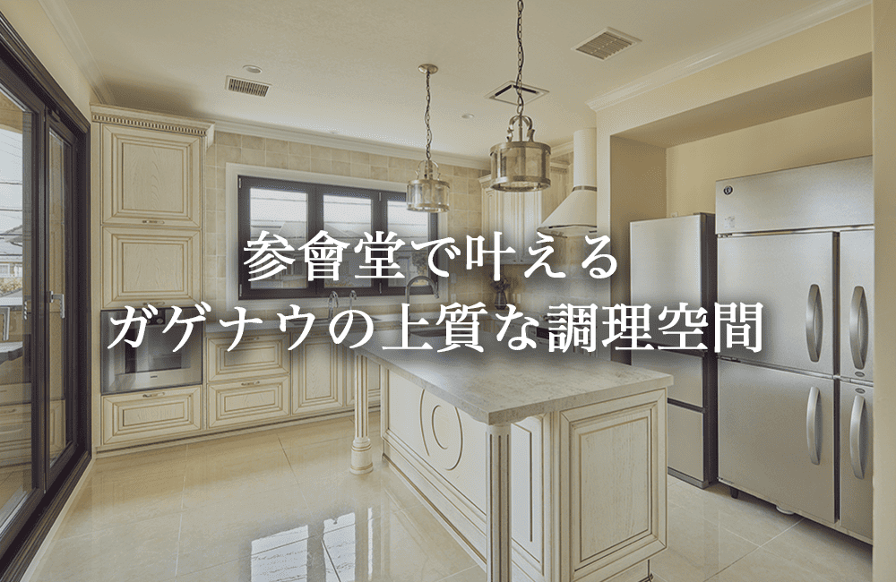 参會堂の注文住宅でガゲナウが映える上質な調理空間を