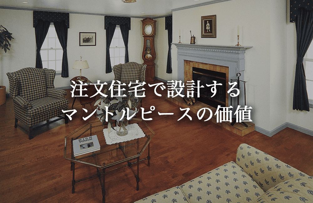 既製品・DIYではなく、注文住宅で設計するマントルピースの価値