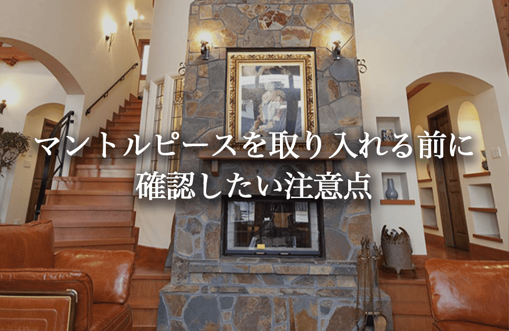 マントルピースを取り入れる前に確認したい注意点