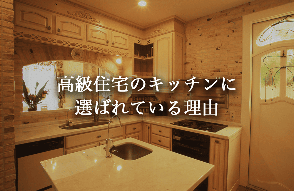ミーレが高級住宅のキッチンに選ばれている理由