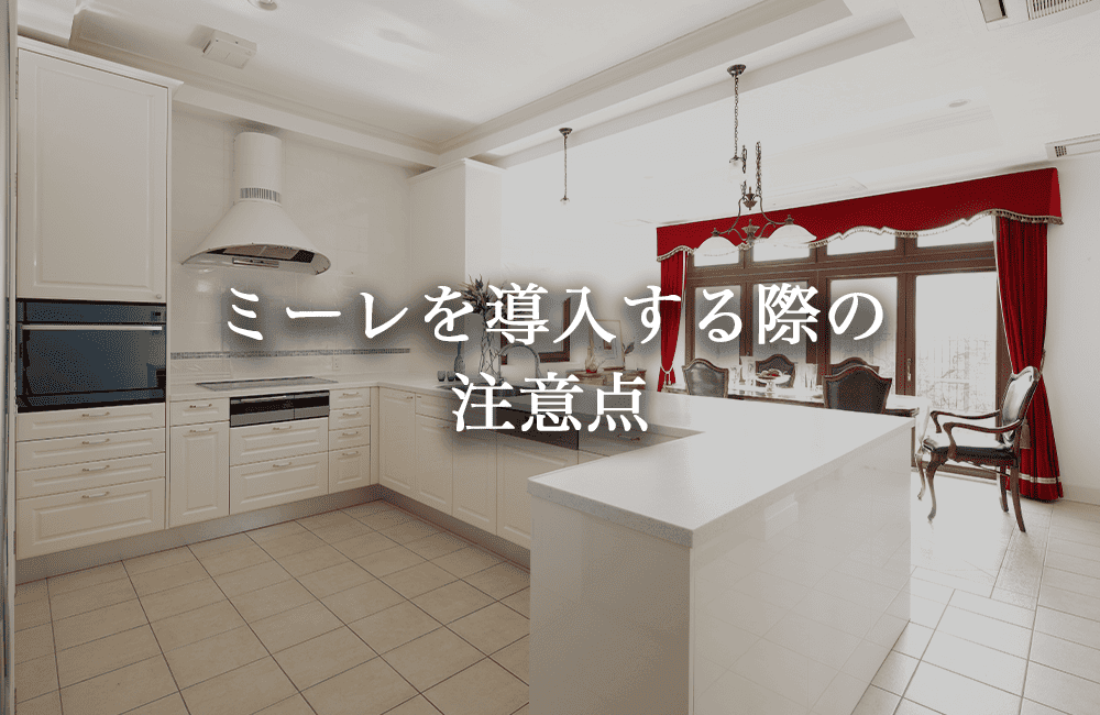 住宅のキッチンにミーレを導入する際の注意点
