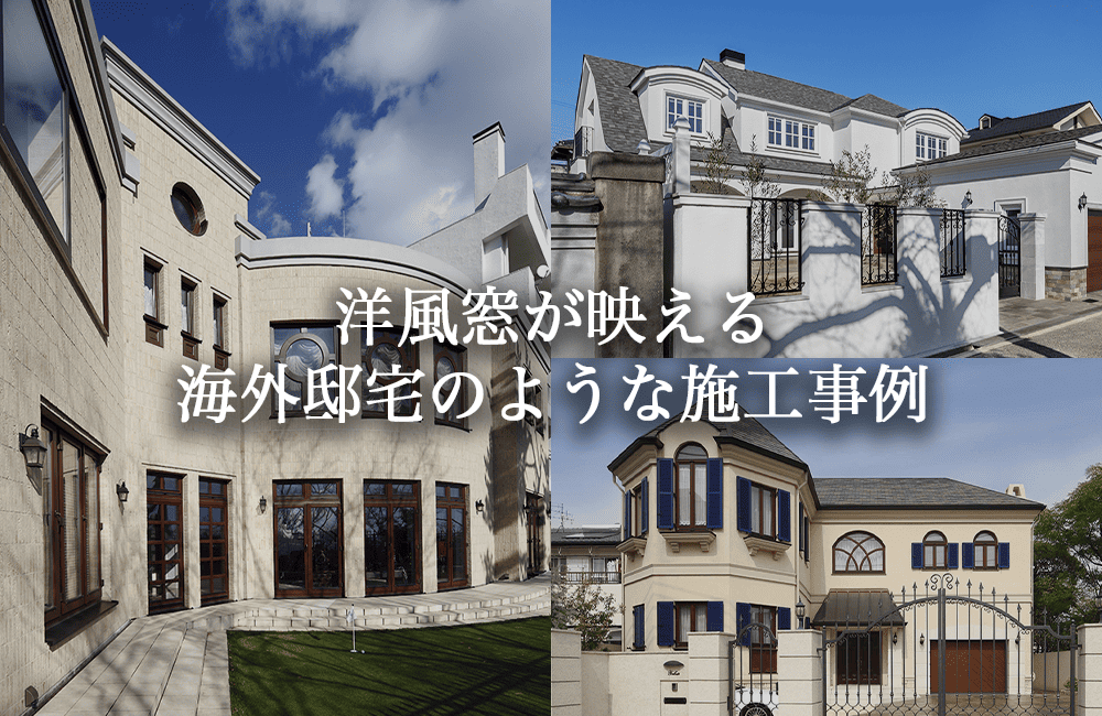 洋風窓で住宅の印象は変わる｜格子窓・窓枠・配置でつくる海外住宅のような外観