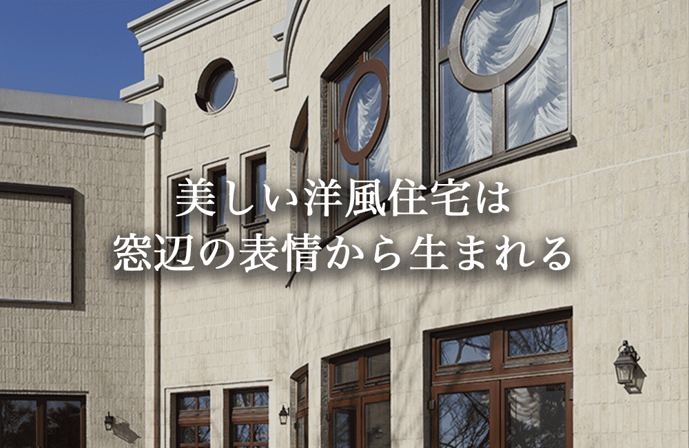 “窓”は洋風住宅らしい外観をつくる重要な要素