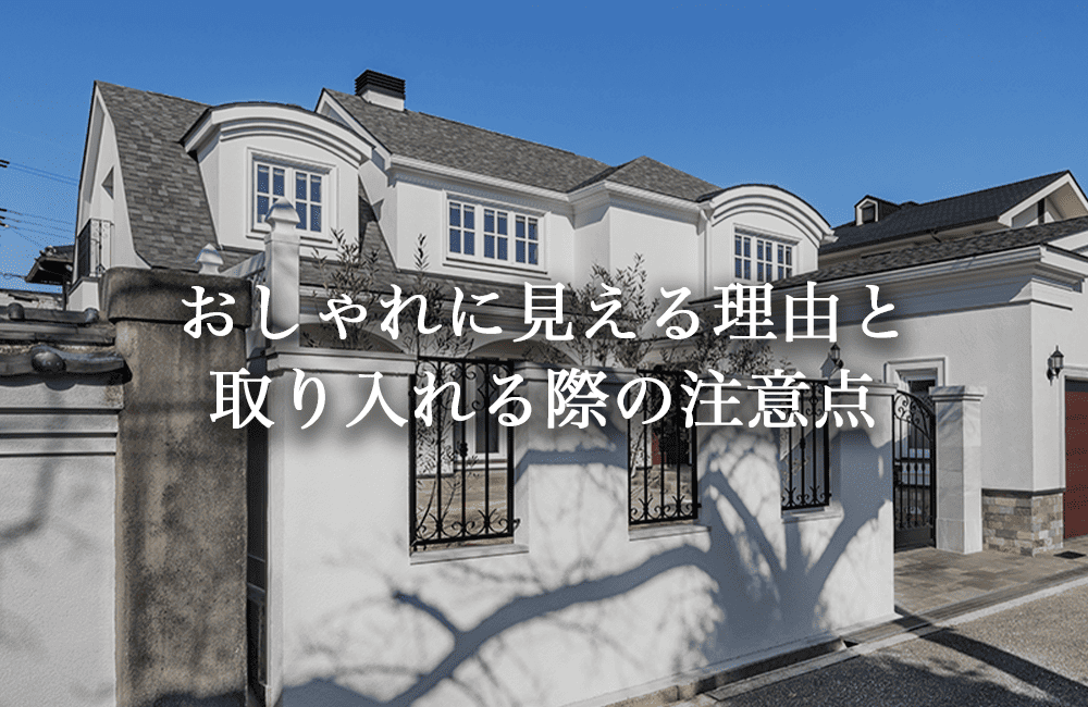 格子窓がおしゃれに見える理由と取り入れる際の注意点
