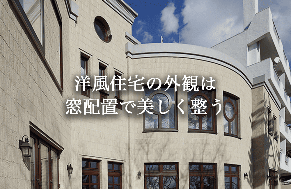 洋風住宅に見せるために重要なのは“窓配置”