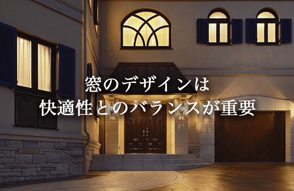 洋風窓はデザインだけでなく“暮らしやすさ”とのバランスも重要
