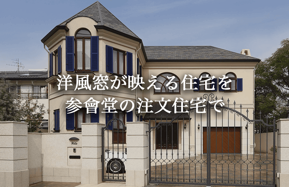 洋風窓が映える住宅を参會堂の注文住宅で