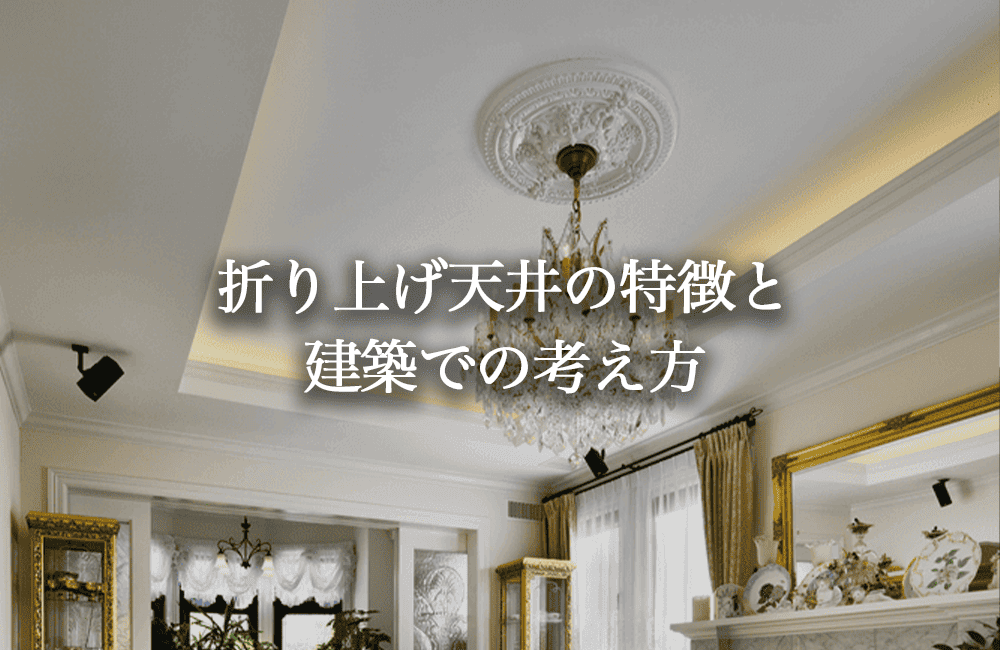 折り上げ天井の特徴と建築での考え方