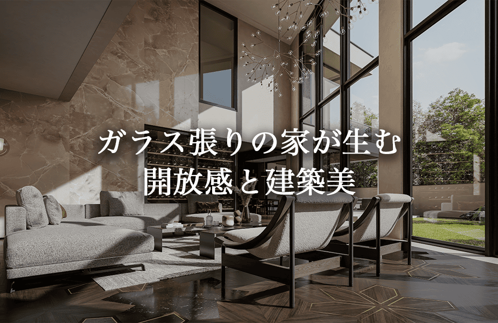 ガラス張りの家が生む開放感と建築美