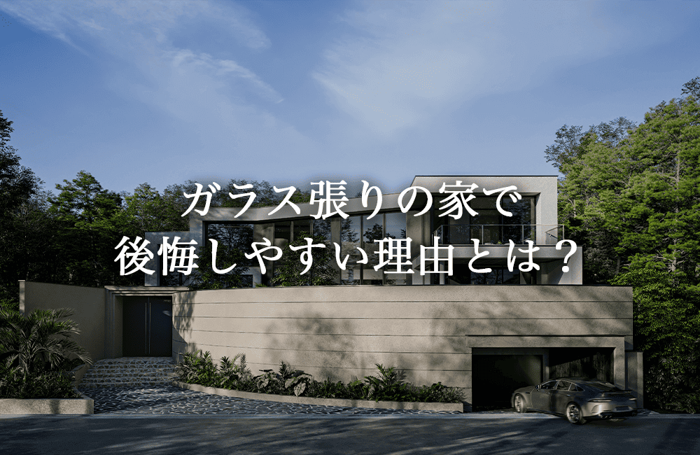 ガラス張りの家で後悔しやすい理由