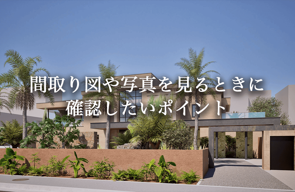間取り図や写真を見るときに確認したい豪邸の設計ポイント