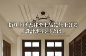 折り上げ天井のメリット・デメリットと上品に仕上げる設計ポイント【事例あり】
