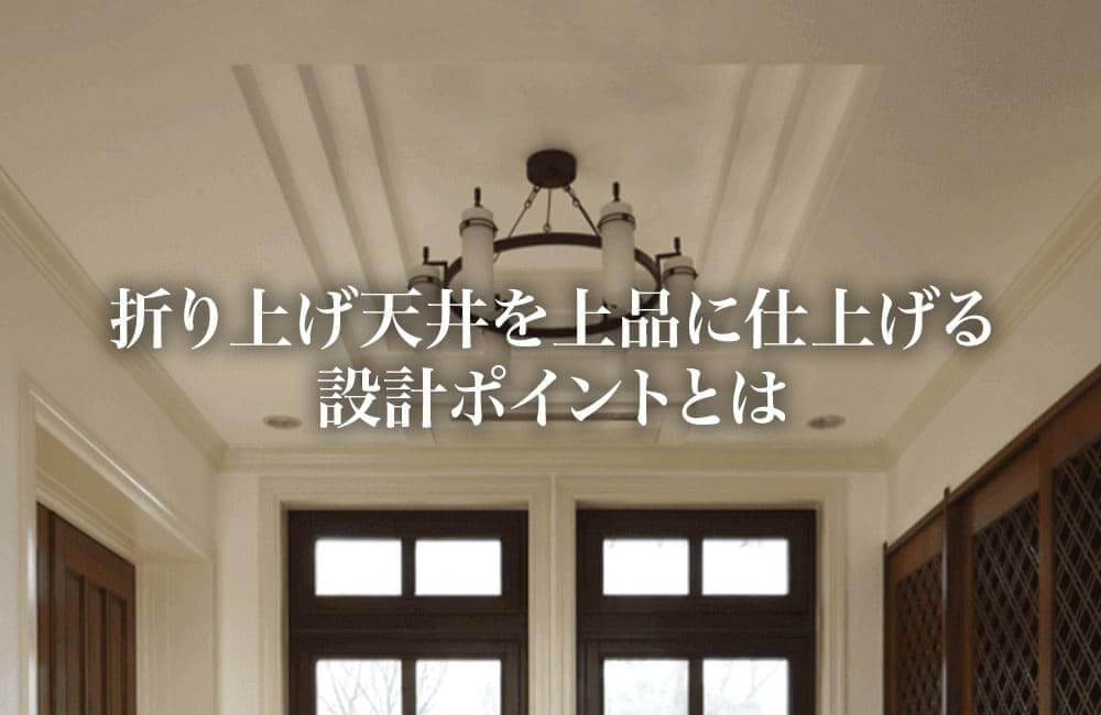 折り上げ天井のメリット・デメリットと上品に仕上げる設計ポイント【事例あり】