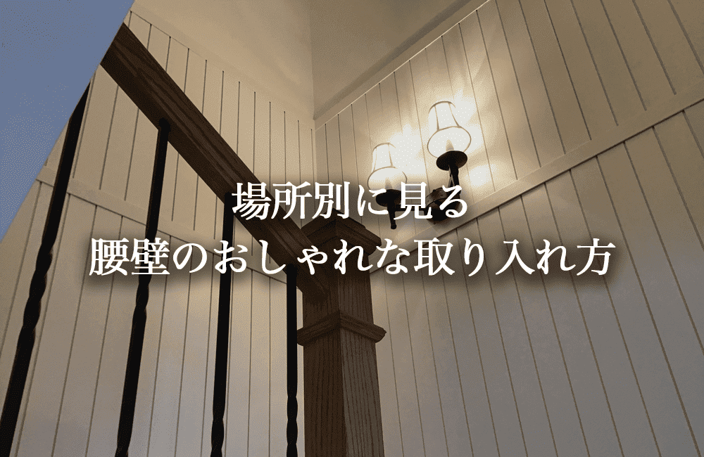 場所別に見る腰壁のおしゃれな取り入れ方