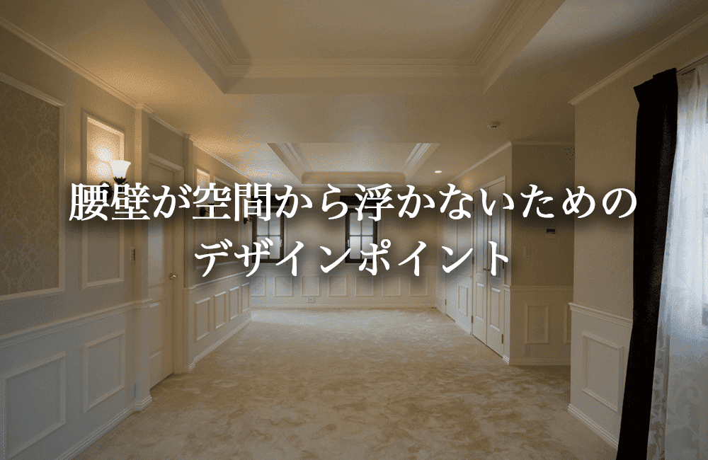 腰壁が空間から浮かないためのデザインポイント