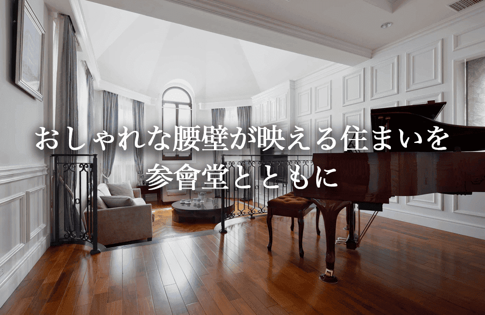 おしゃれな腰壁が映える住まいを参會堂とともに