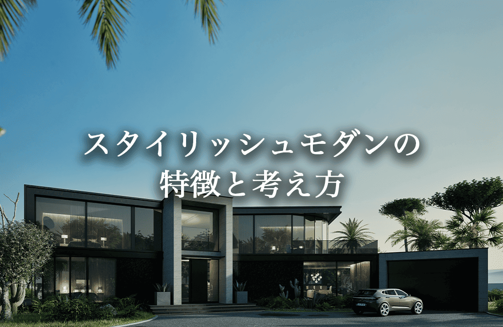 スタイリッシュモダンの特徴と考え方