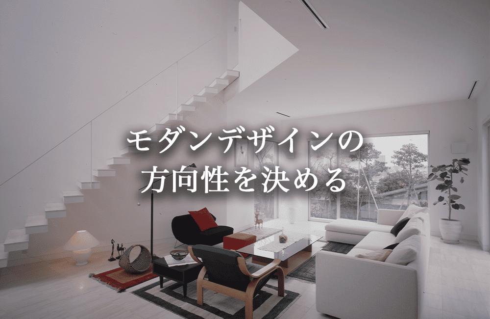 どんなスタイリッシュモダンにしたいか方向性を決める
