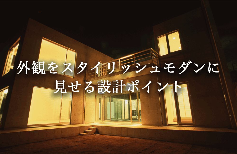 外観をスタイリッシュモダンに見せる設計ポイント