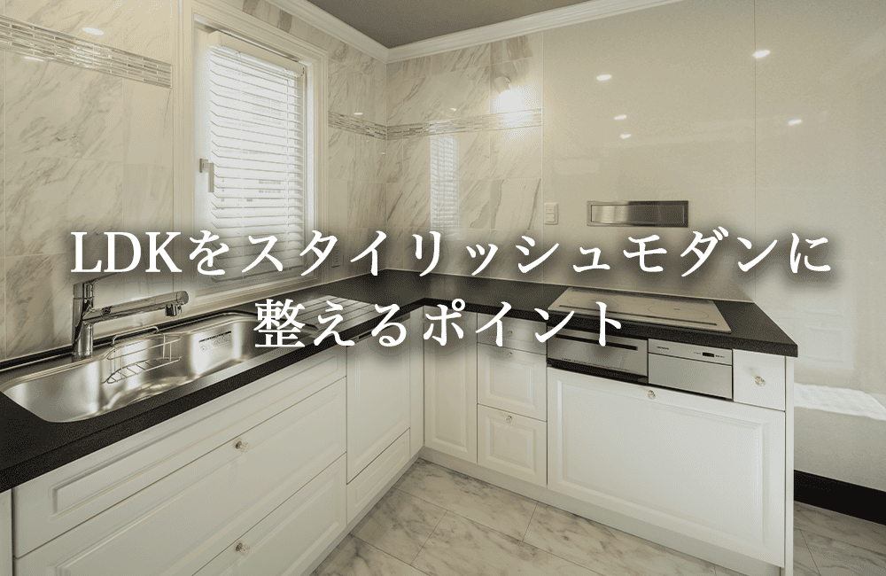 LDKをスタイリッシュモダンに整えるポイント