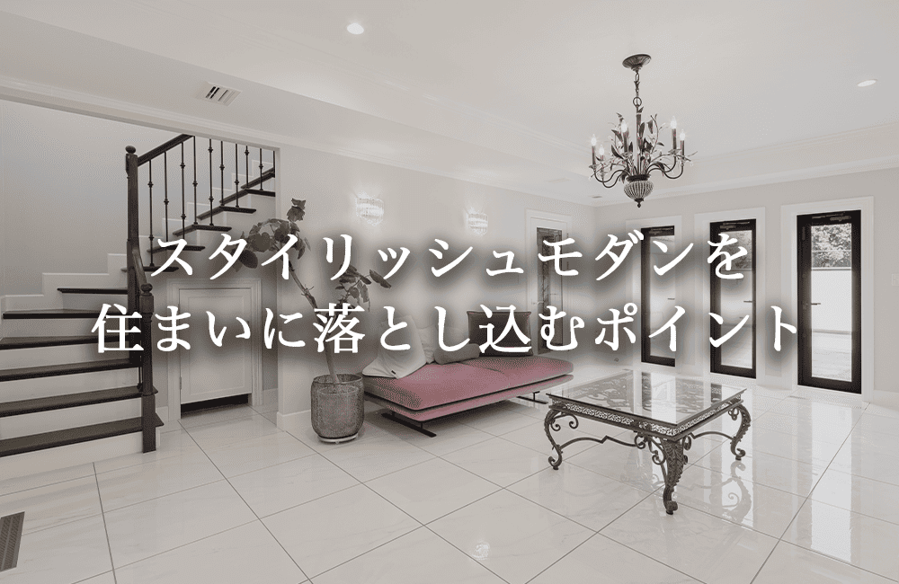 スタイリッシュモダンを住まいに落とし込むポイント